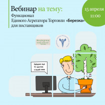 Семинар «Функционал Единого Агрегатора Торговли «Березка» для поставщиков»
